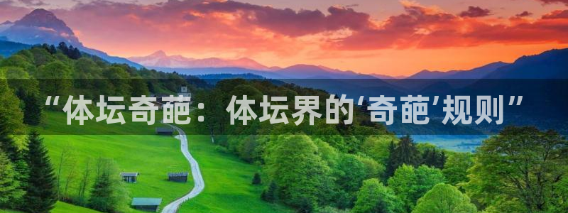 “体坛奇葩：体坛界的‘奇葩’规则”